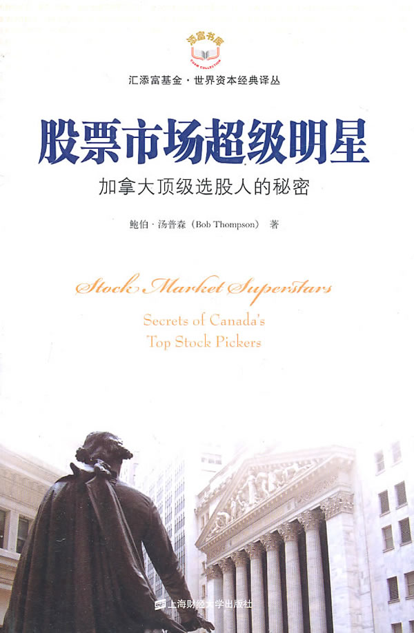 股票市场超级明星:加拿大顶级选股人的秘密