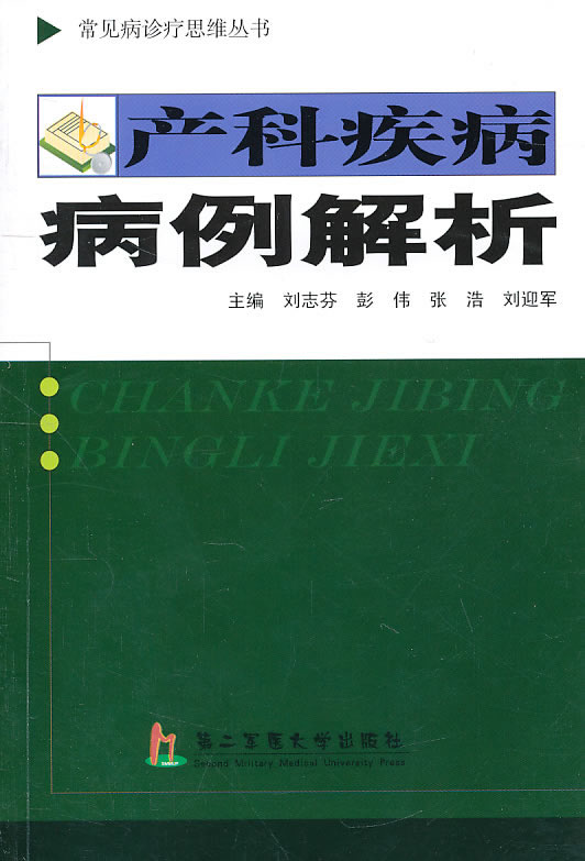 产科疾病病例解析