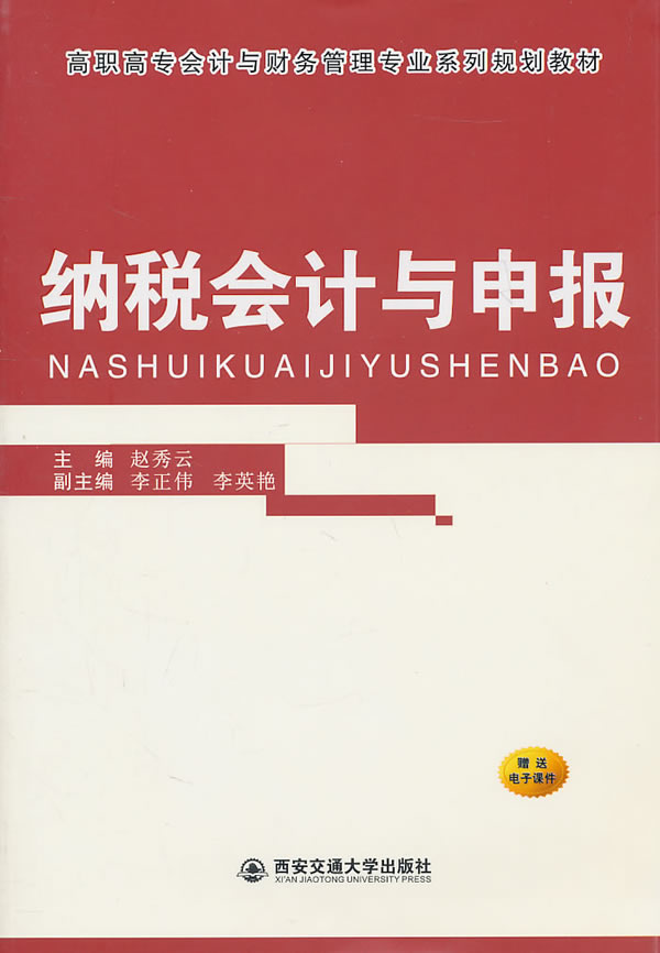 纳税会计与申报