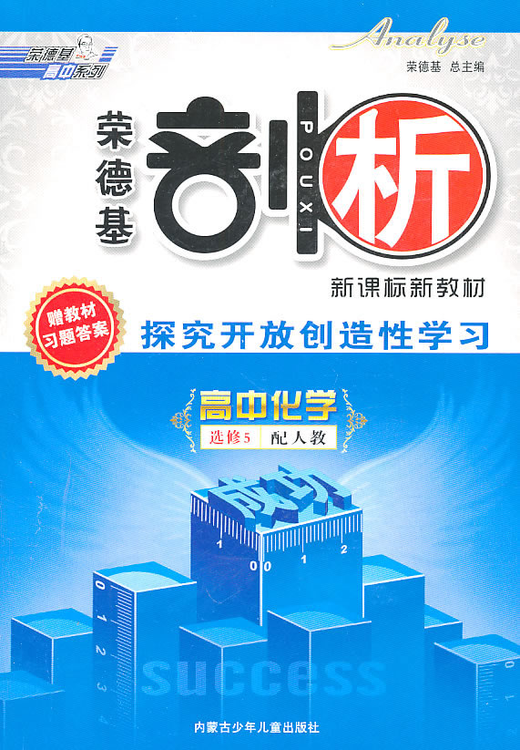 高中化学选修5-人教版-荣德基剖析-探究开放创造性学习-赠教材习题答案