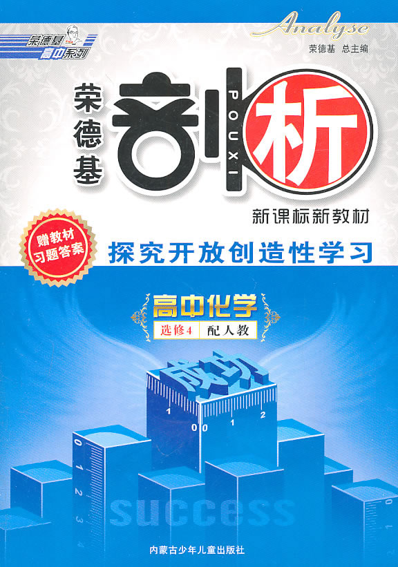 高中化学 选修4-人教版-荣德基剖析-探究开放创造性学习-赠教材习题答案