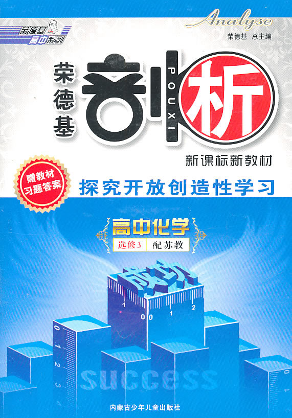 高中化学选修3-人教版-荣德基剖析-探究开放创造性学习-赠教材习题答案
