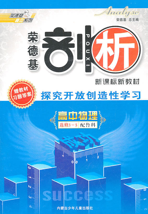 高中物理选修 3-5-人教版-荣德基剖析-探究开放创造性学习-赠教材习题答案