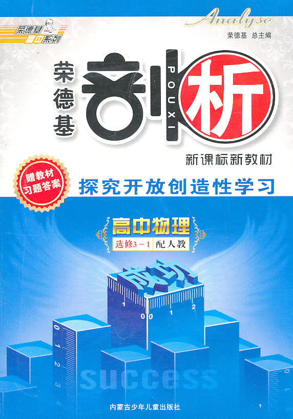高中物理选修3-1-人教版-荣德基剖析-探究开放创造性学习-赠教材习题答案