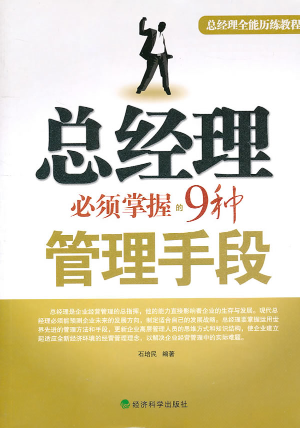 总经理必须掌握的9种管理手段
