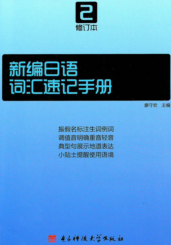 新编日语  词汇速记手册  第二册  修订本