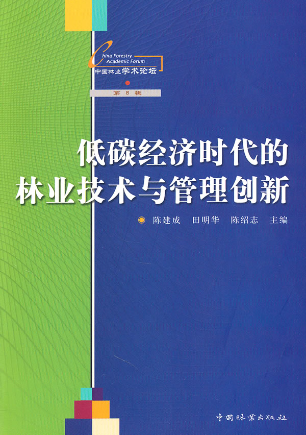 低碳经济时代的林业技术与管理创新