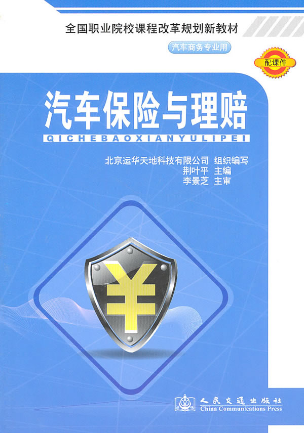 汽车保险与理赔-汽车商务专业用-配课件