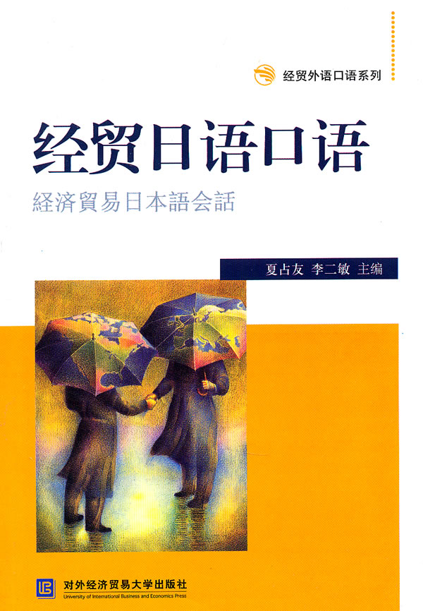 经贸日语口语