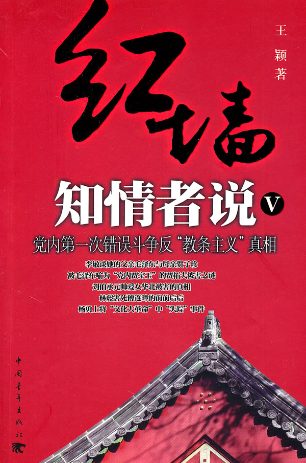 红墙知情者说:Ⅴ:党内第一次错误斗争反“教条主义”真相