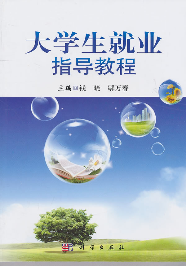 大学生就业指导教程图片