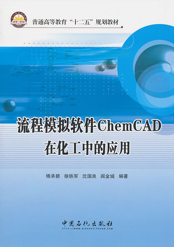 流程模拟软件ChemCAD在化工中的应用