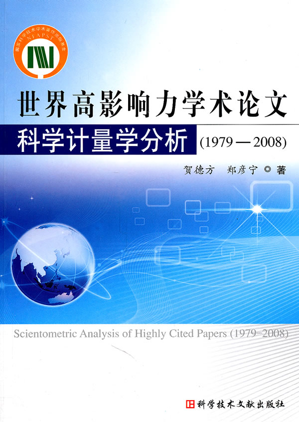 1978-2008-世界高影响力学术论文科学计量学分析