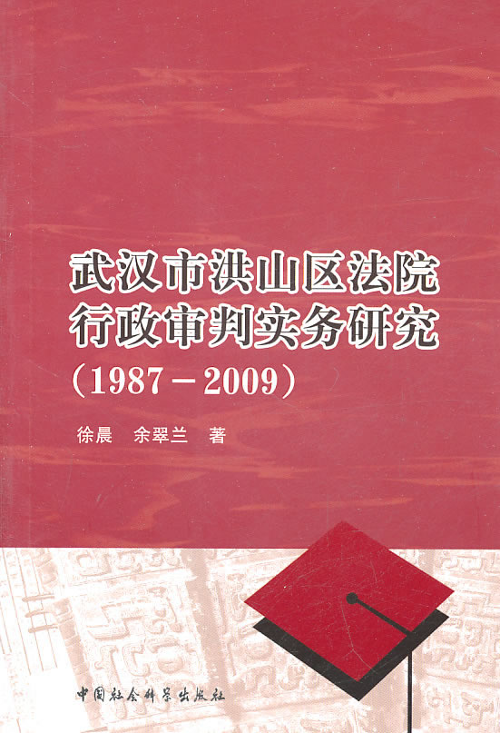 1987-2009-武汉洪山区法院行政审判实务研究