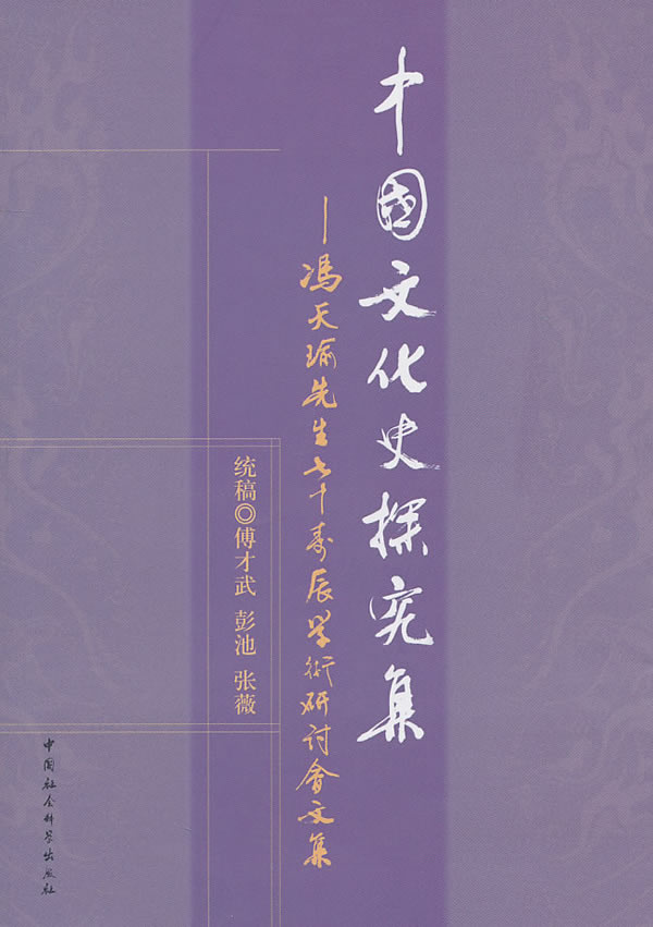 中国文化史探究集-冯天瑜先生七十寿辰学术研讨会文集