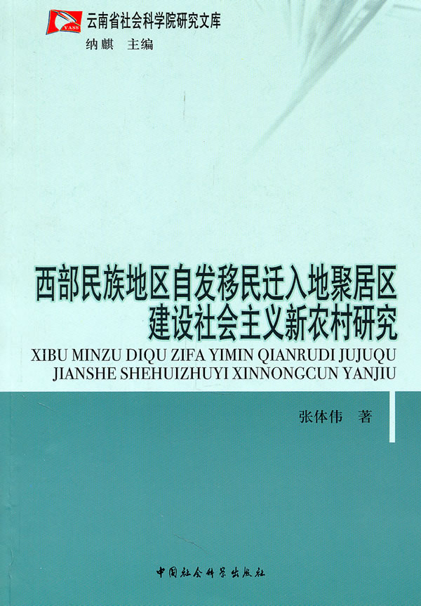 西部民族地区自发移民迁入地聚居区建设社会主义新农村研究