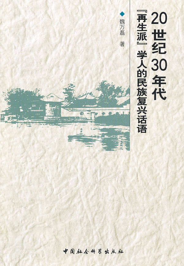 20世纪30年代再生派学人的民族复兴话语