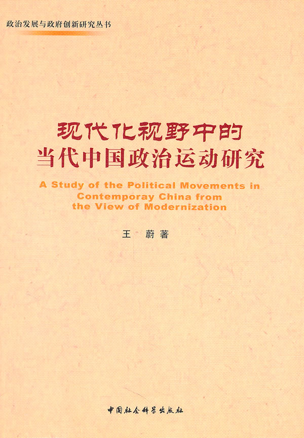 现代化视野中的当代中国政治运动研究