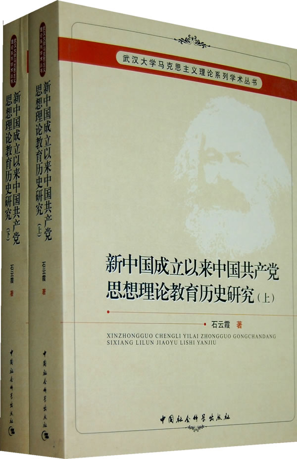 新中国成立以来中国共产党思想理论教育历史研究-上下册