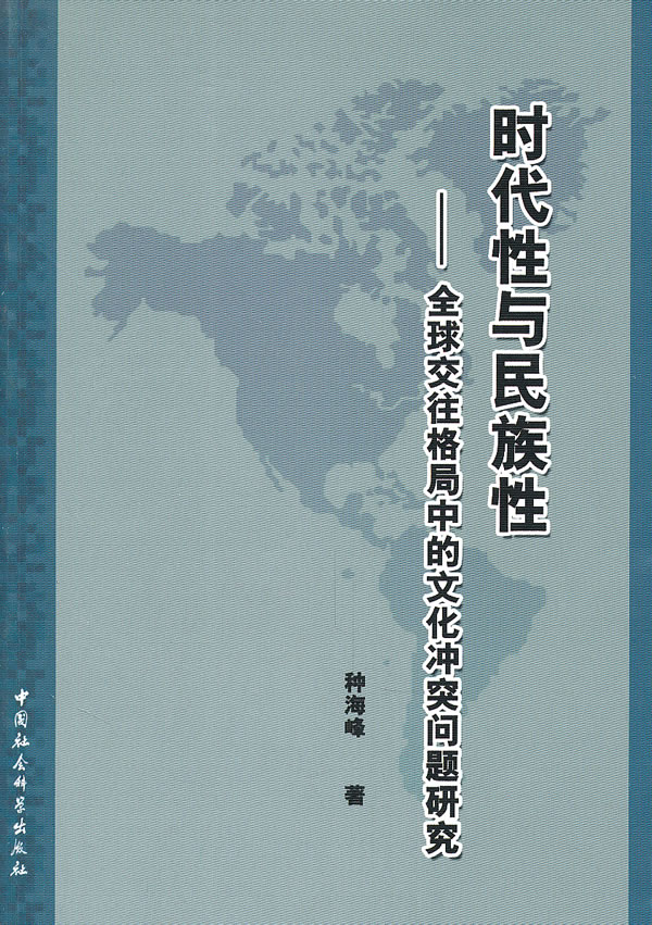 时代性与民族性-全球交往格局中的文化冲突问题研究