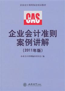 企业会计准则案例讲解(2011年版)