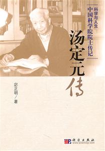 汤定元传-科学与人生-中国科学院院士传记