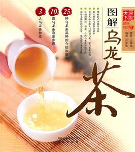 图解乌龙茶