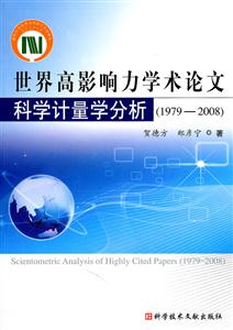 978-2008-世界高影响力学术论文科学计量学分析"