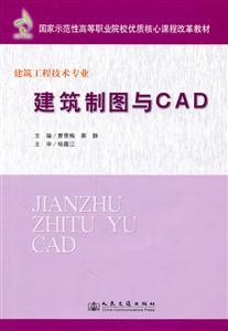 建筑制圖與CAD-建筑工程技術(shù)專業(yè)