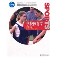 学校体育学-第二版