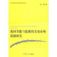 我国节能与低碳的交易市场机制研究