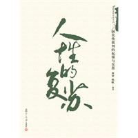 人性的复苏-国民性批判的起源与反思