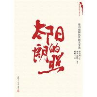 太阳的朗照-梁启超国民性研究文选