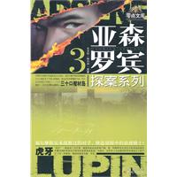 亚森罗宾探案系列 3 三十口棺材岛虎牙