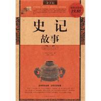 史记故事-超值白金版