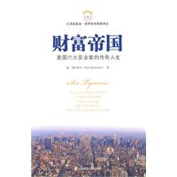 财富帝国:美国六大实业家的传奇人生