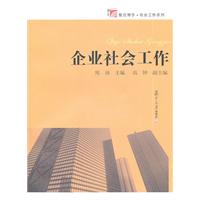 企业社会工作 周沛