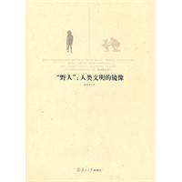 “野人”:人类文明的镜像