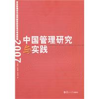 中国管理研究与实践(2007)