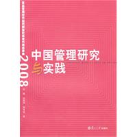 中国管理研究与实践(2008)
