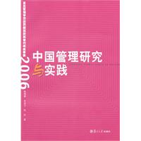 中国管理研究与实践(2006)