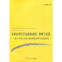 企业持续经营危机的动因、诊断与对策