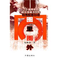 圈里圈外 一个被降职的政法委秘书长的打黑除恶行动