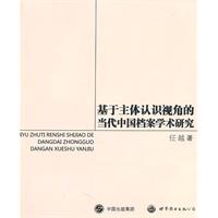 基于主体认识视角的当代中国档案学术研究
