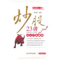 炒股23讲从入门到精通