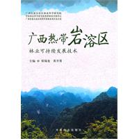 广西热带岩溶区林业可持续发展技术