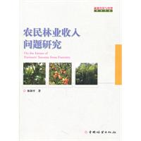 农民林业收入问题研究