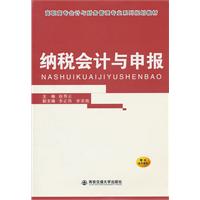 纳税会计与申报