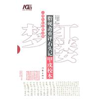 脂砚斋重评石头记甲戌校本