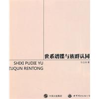 世系谱牒与族群认同